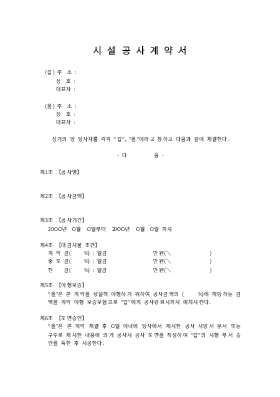시설공사계약서 (2) 시설공사계약서 (2)